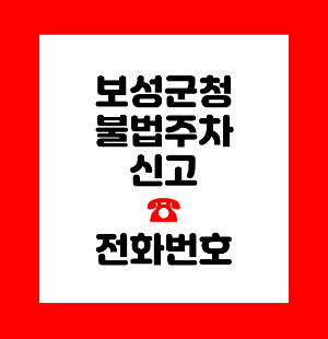 보성군청 불법주차 신고
보성군 불법주차 신고
보성군 주차위반 신고
보성군 주차단속
