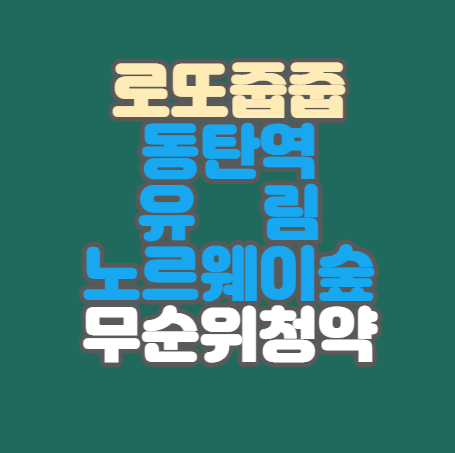  [동탄 로또줍줍] 동탄역 유림 노르웨이숲 무순위청약｜4억차익｜6세대