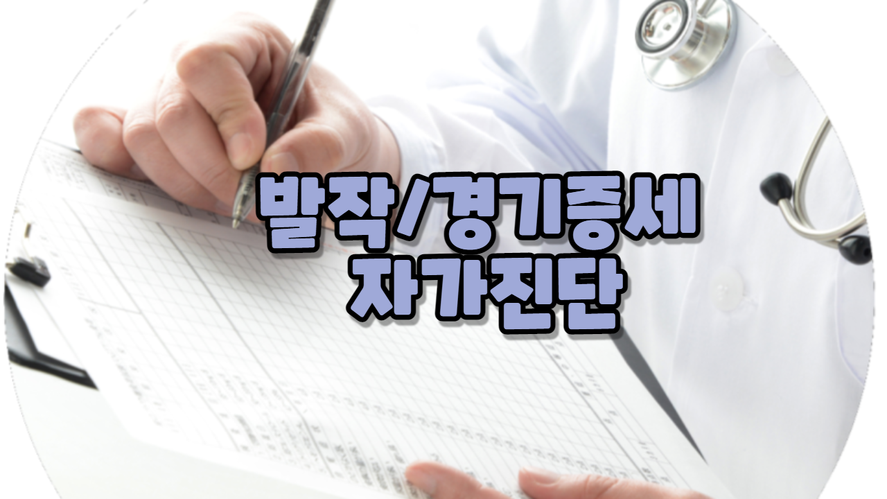  발작/경기증세 자가진단