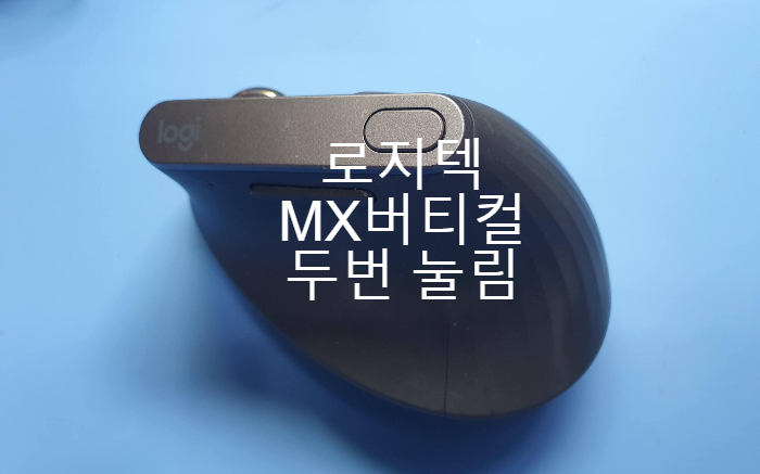  마우스가 두번 눌리는 로지텍 mx 버티컬 마우스 수리