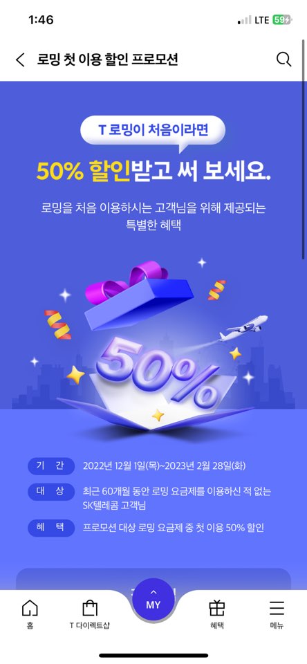  skt 해외로밍 첫 로밍 50% 할인 - 유심 이심 보다 더 싸다! - 60개월 이내 로밍 요금제를 이용한 이력이 없어도!