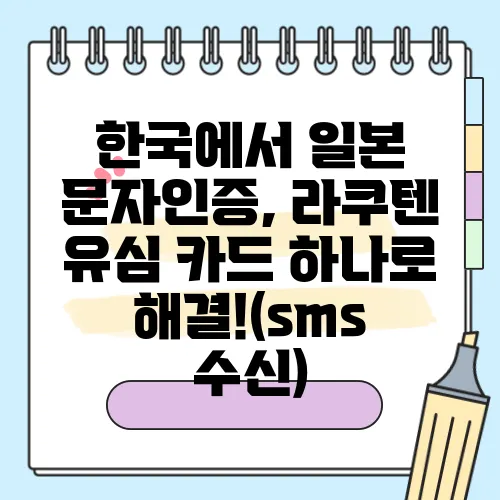 한국에서 일본 문자인증, 라쿠텐 유심 카드 하나로 해결!(sms 수신)