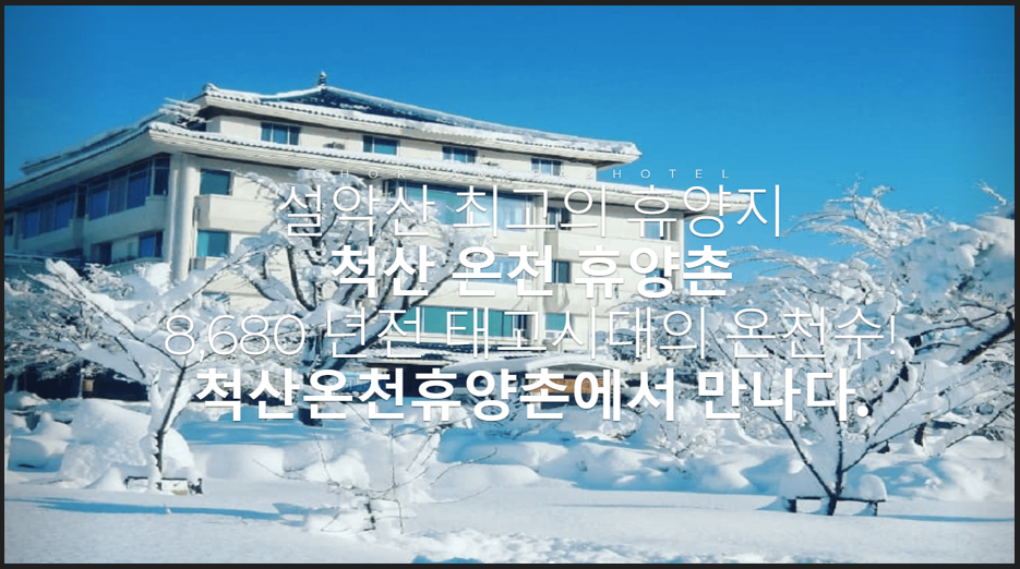국내 온천 여행지 추천 - 강원도 속초 척산온천 안내 이미지