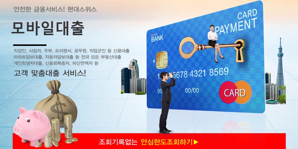  모바일대출 - 현대스위스론 직장인 주부 소액 간편대출