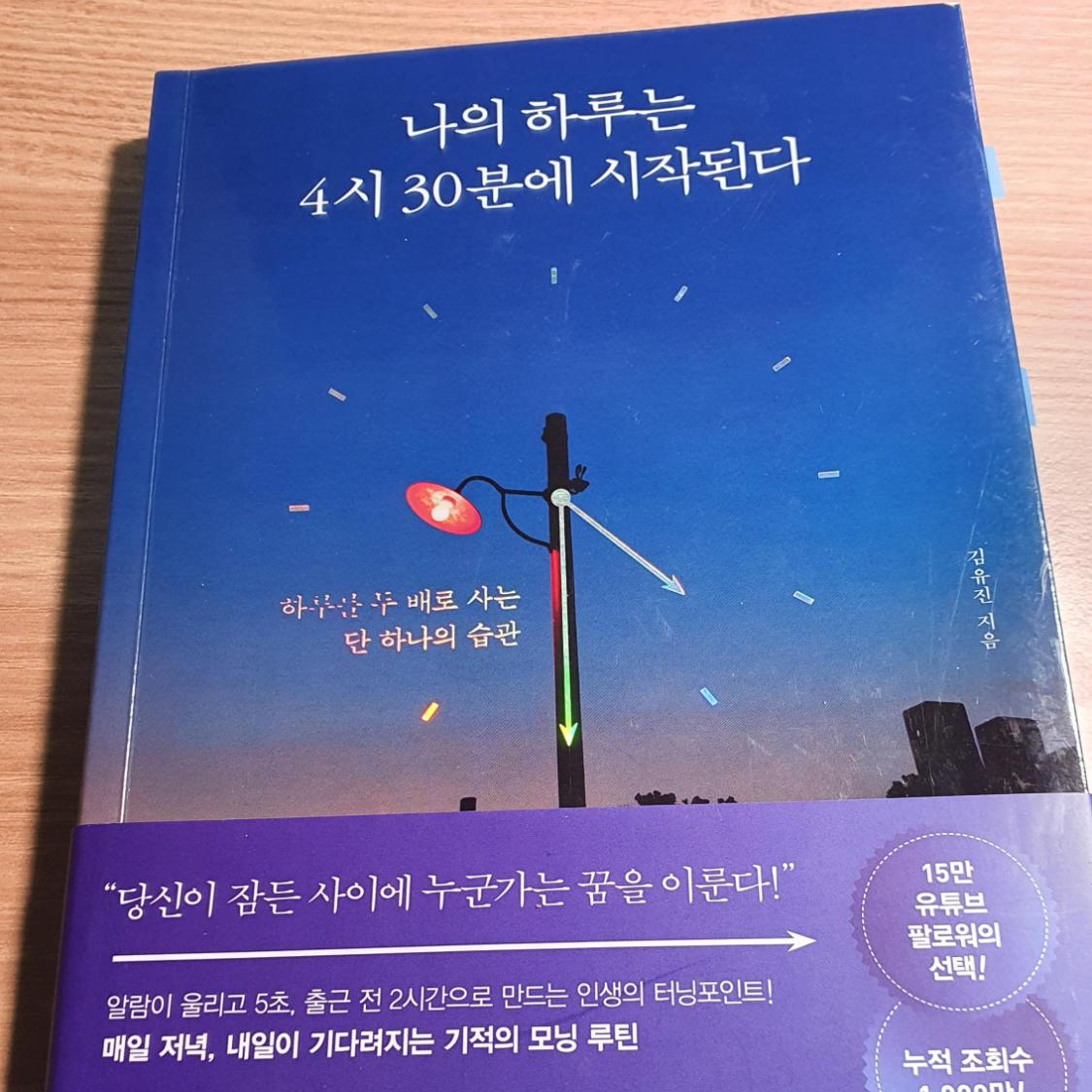 김유진 Self-Help Books My Day Starts at 4:30 - Kim Yujin time Management/나의 하루는 4시 30분에 시작된다 : 하루를 두 배로 사는 단 하나의 습관 Korean Book /Shipping from Korea 