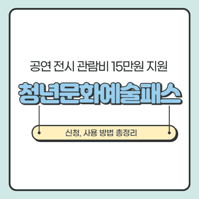 청년문화예술패스 썸네일