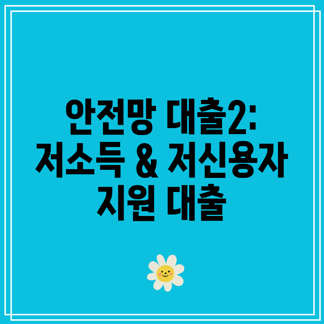 안전망 대출2 저소득 & 저신용자 지원 대출