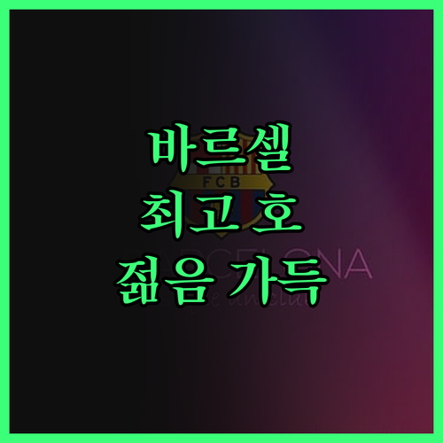 제네레이터 바르셀로나, 젊음과 활기가