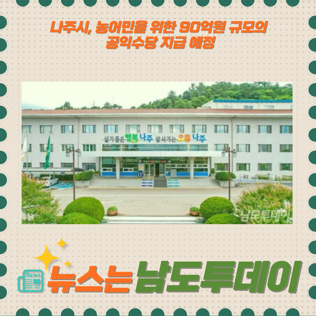  나주시, 올해도 농어민에게 90억원 규모 공익수당 지급-남도투데이