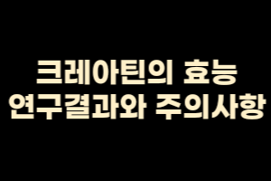 크레아틴의 효능, 연구결과, 부작용과 주의사항