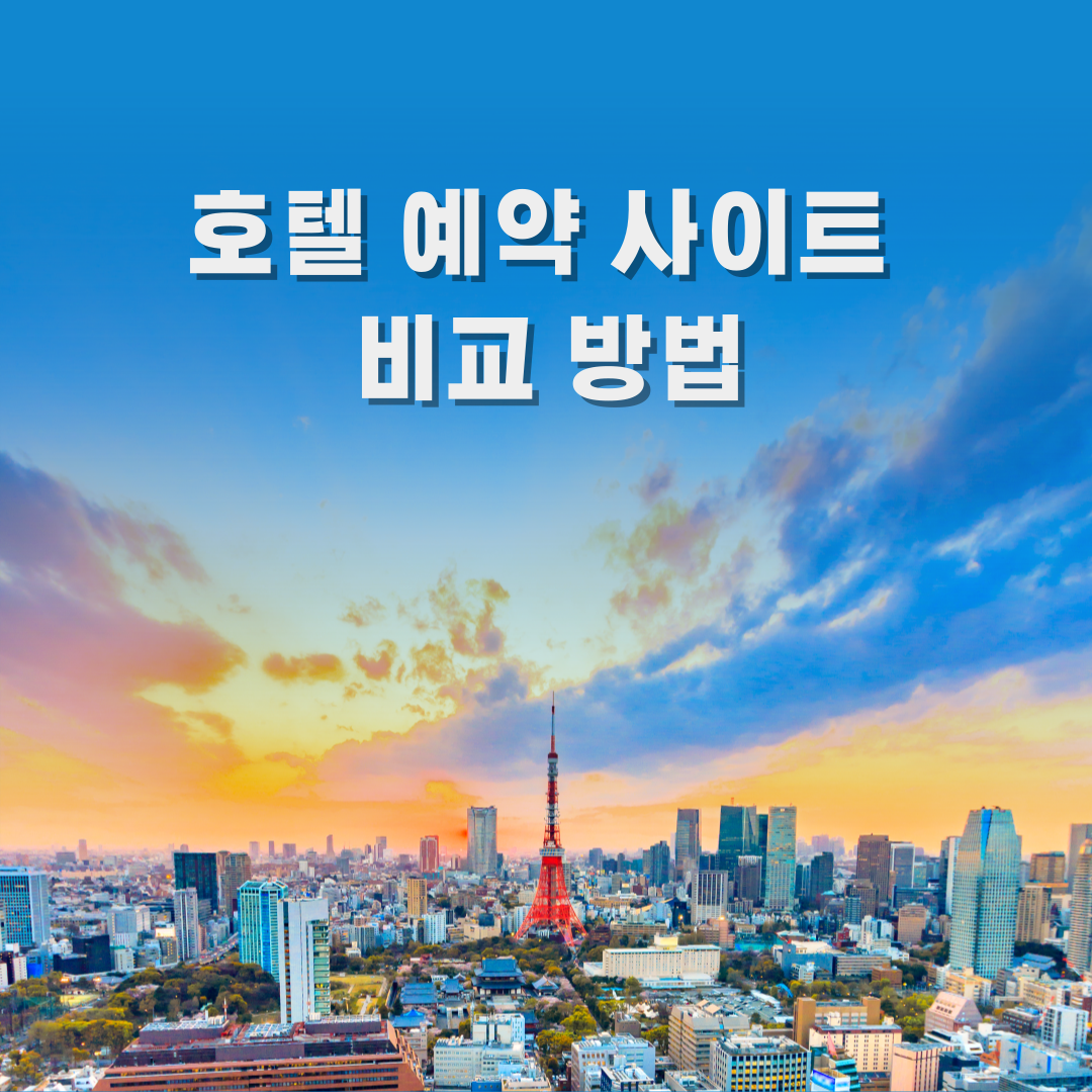 호텔 예약 사이트 비교 방법
