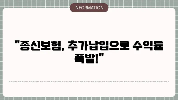 종신보험 추가납입 활용 효과