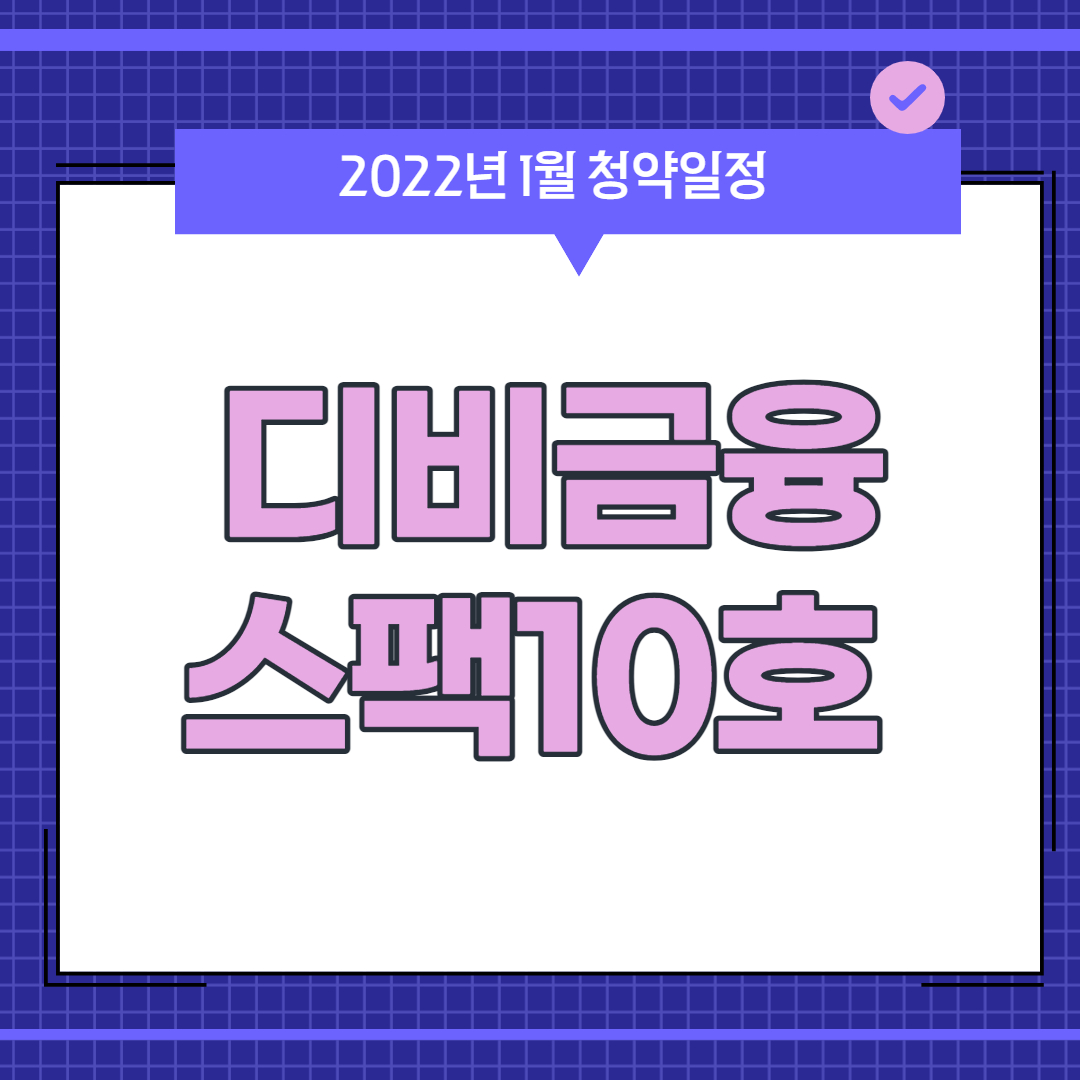 
디비금융스팩10호 공모주 청약일정
