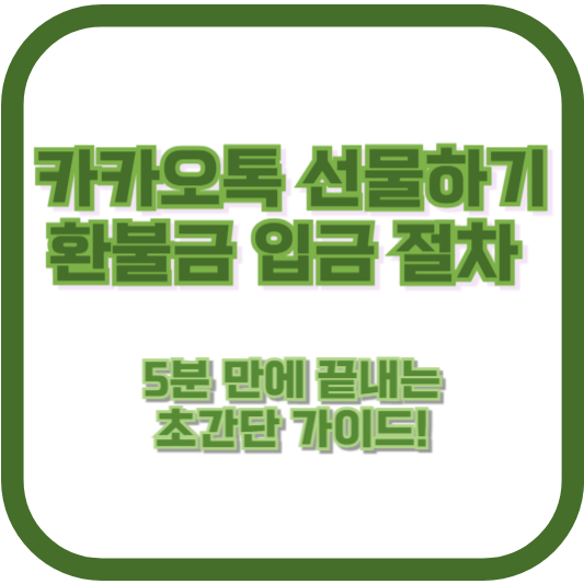 카카오톡 선물하기 환불금 입금 절차, 5분 만에 끝내는 초간단 가이드!