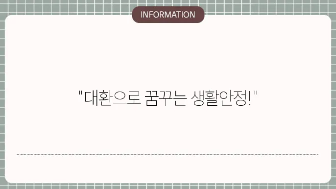 생활안정자금 대출에 대한 정보