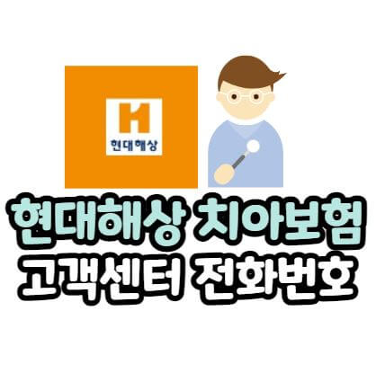 현대해상 치아보험