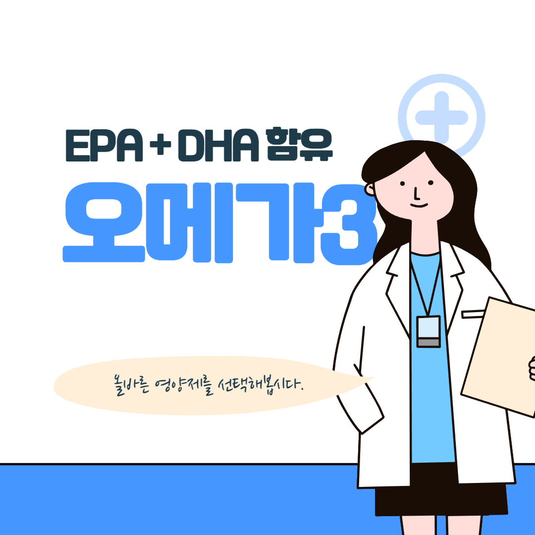  오메가-3 영양제 효능 및 권장량을 알아보고 알맞은 제품을 골라봅시다.