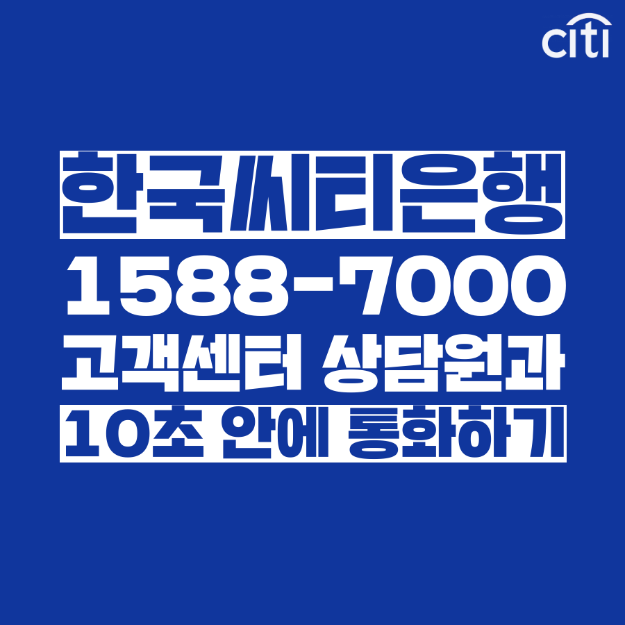  [고객쎈타 공략집] 10초 안에 한국씨티은행 고객센터 상담원과 통화하는 방법 : 1588-7000 안내멘트 기다리지 마시고 단축번호 누르고 상담원과 통화하세요!