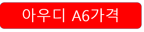 아우디 A6