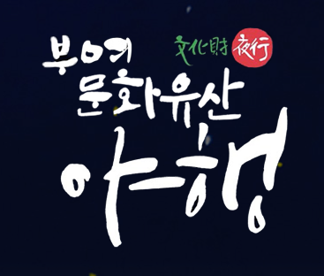 부여 문화유산 야행