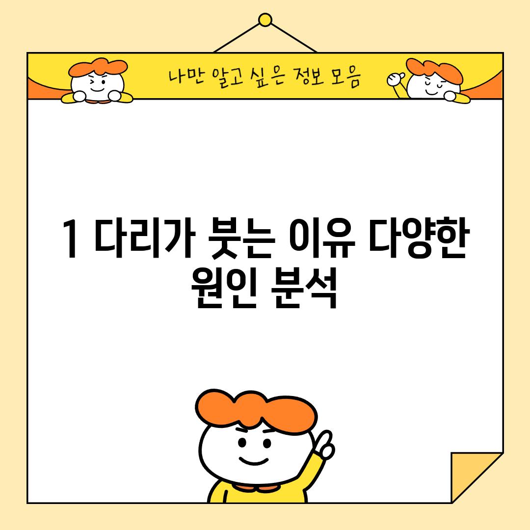 1. 다리가 붓는 이유: 다양한 원인 분석