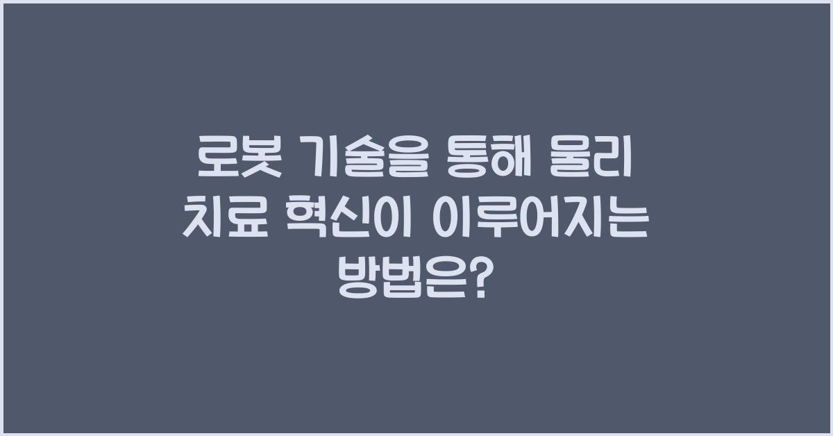 로봇 기술을 통해 물리 치료 혁신이 이루어지는 방법