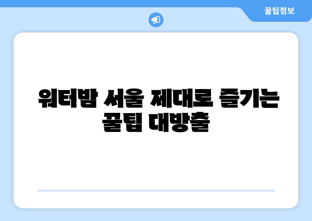  워터밤 서울 제대로 즐기는 꿀팁 대방출