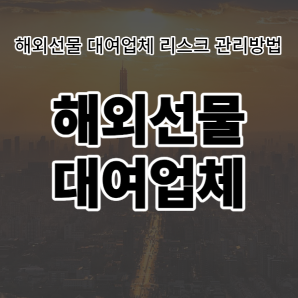  해외선물 대여업체 리스크 관리방법
