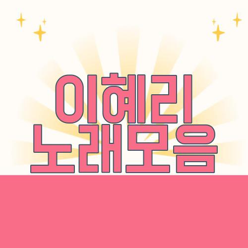 이혜리 노래모음