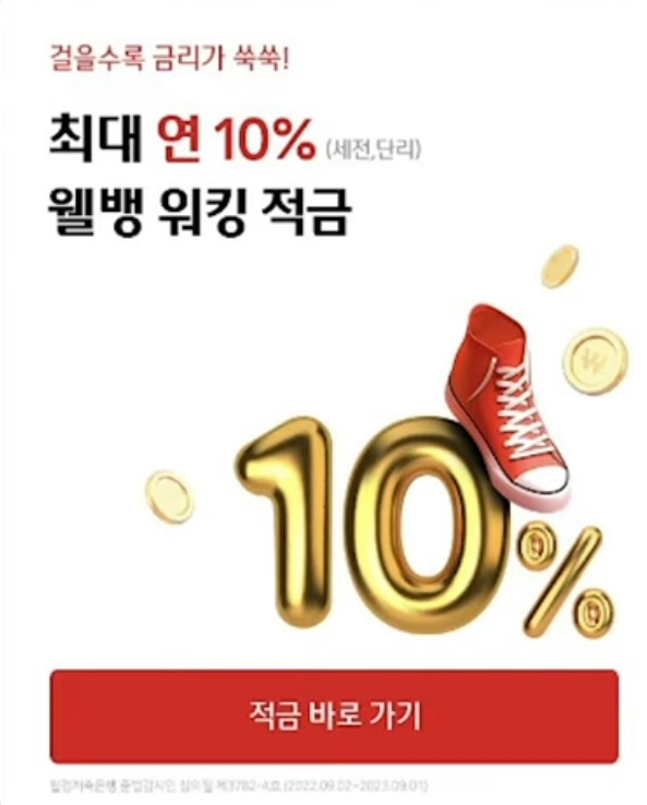  연 10% 고금리 적금! 걷기를 좋아하시는 분이라면 전 국민 누구나 가입 가능!