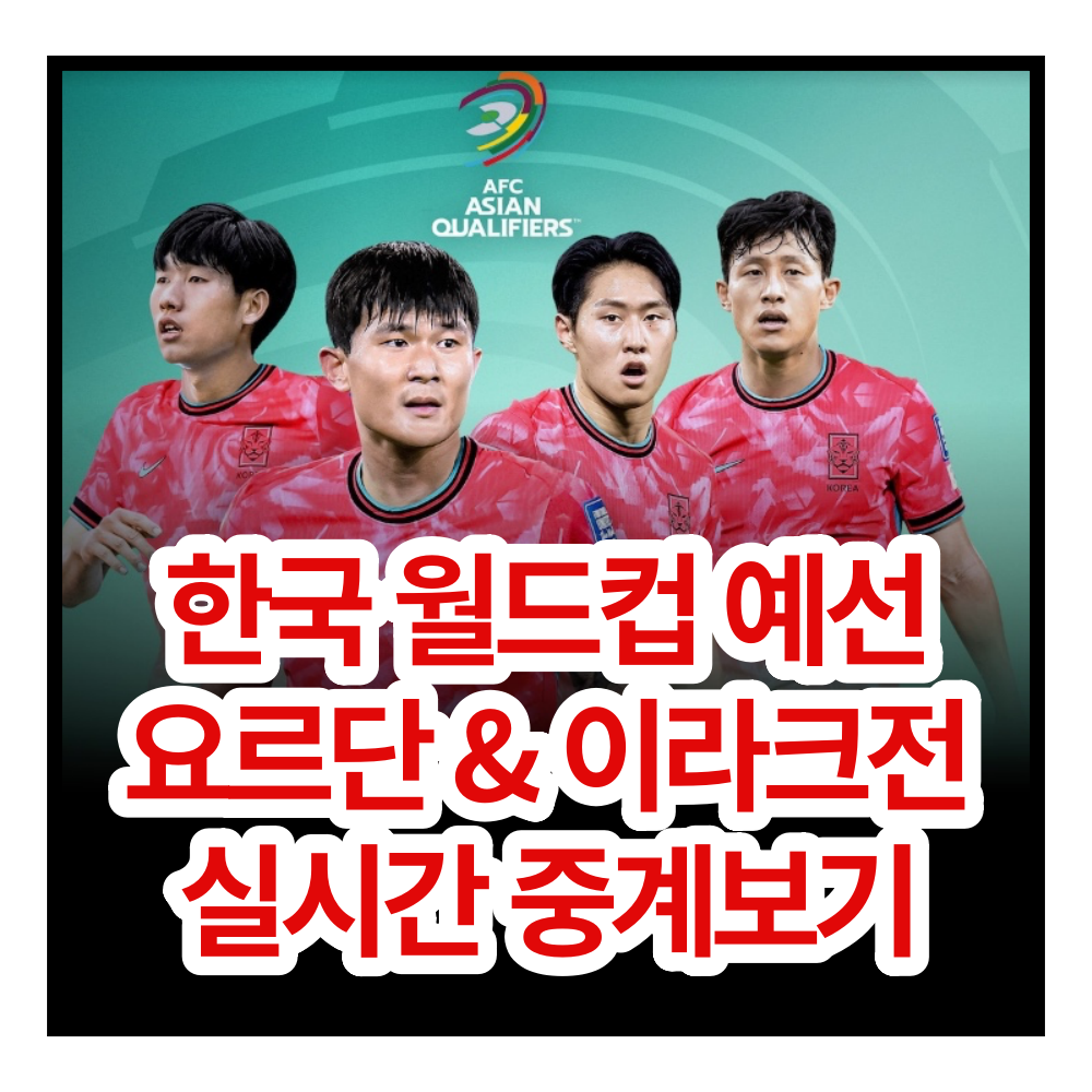 한국 요르단 이라크 축구 월드컵 예선