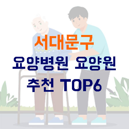 서울 서대문구 요양병원 요양원 추천 TOP 6