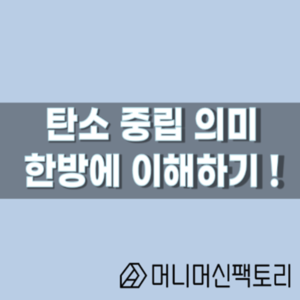  탄소중립, 한방에 이해하기