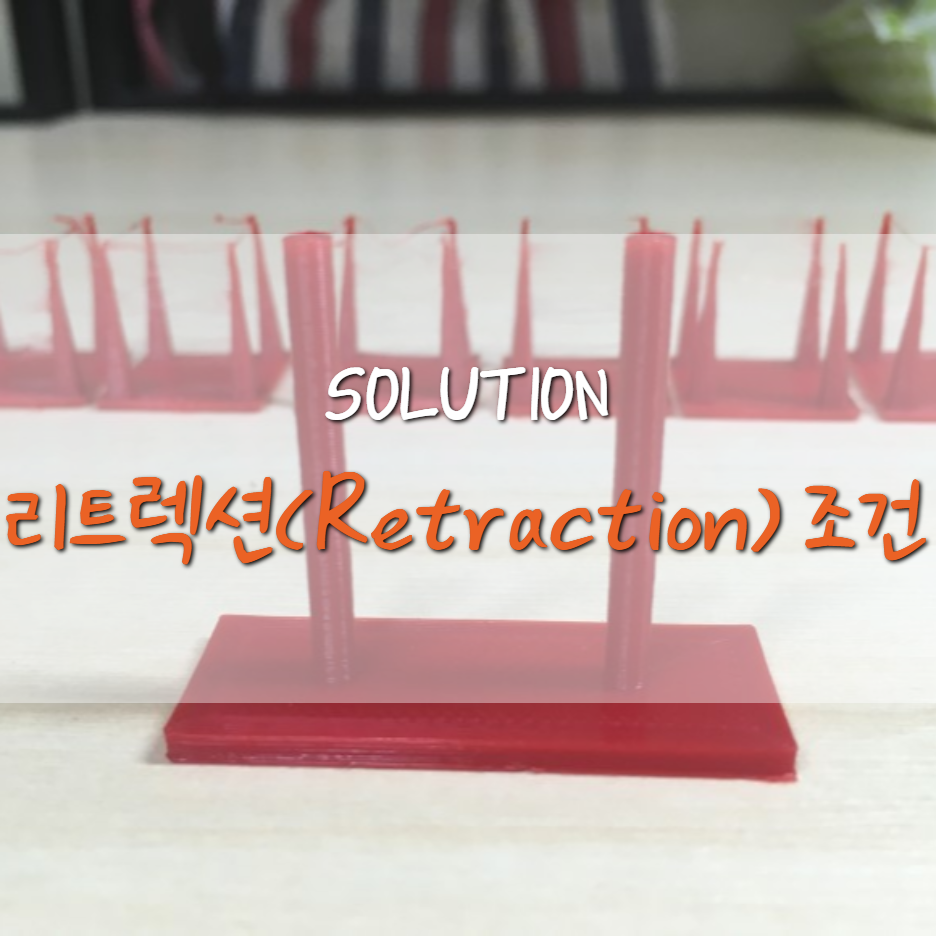  [Solution] 3D프린터 리트렉션(Retraction) 거리/속도 설정 개념