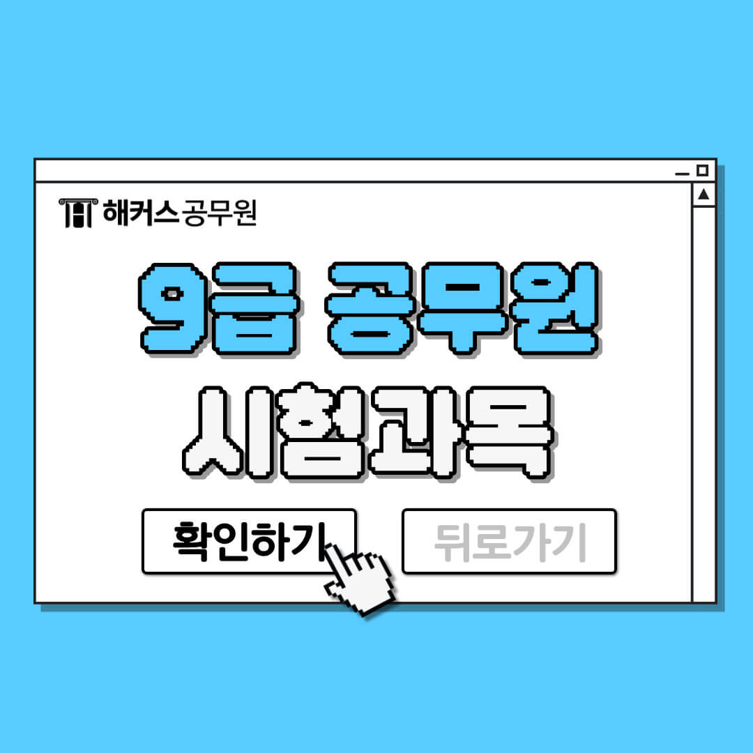  9급 공무원 시험과목 및 24년 경쟁률 총정리