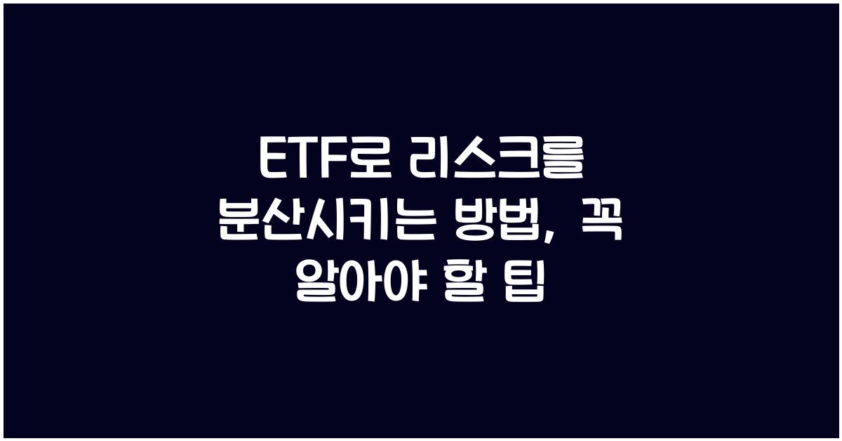 ETF로 리스크를 분산시키는 방법