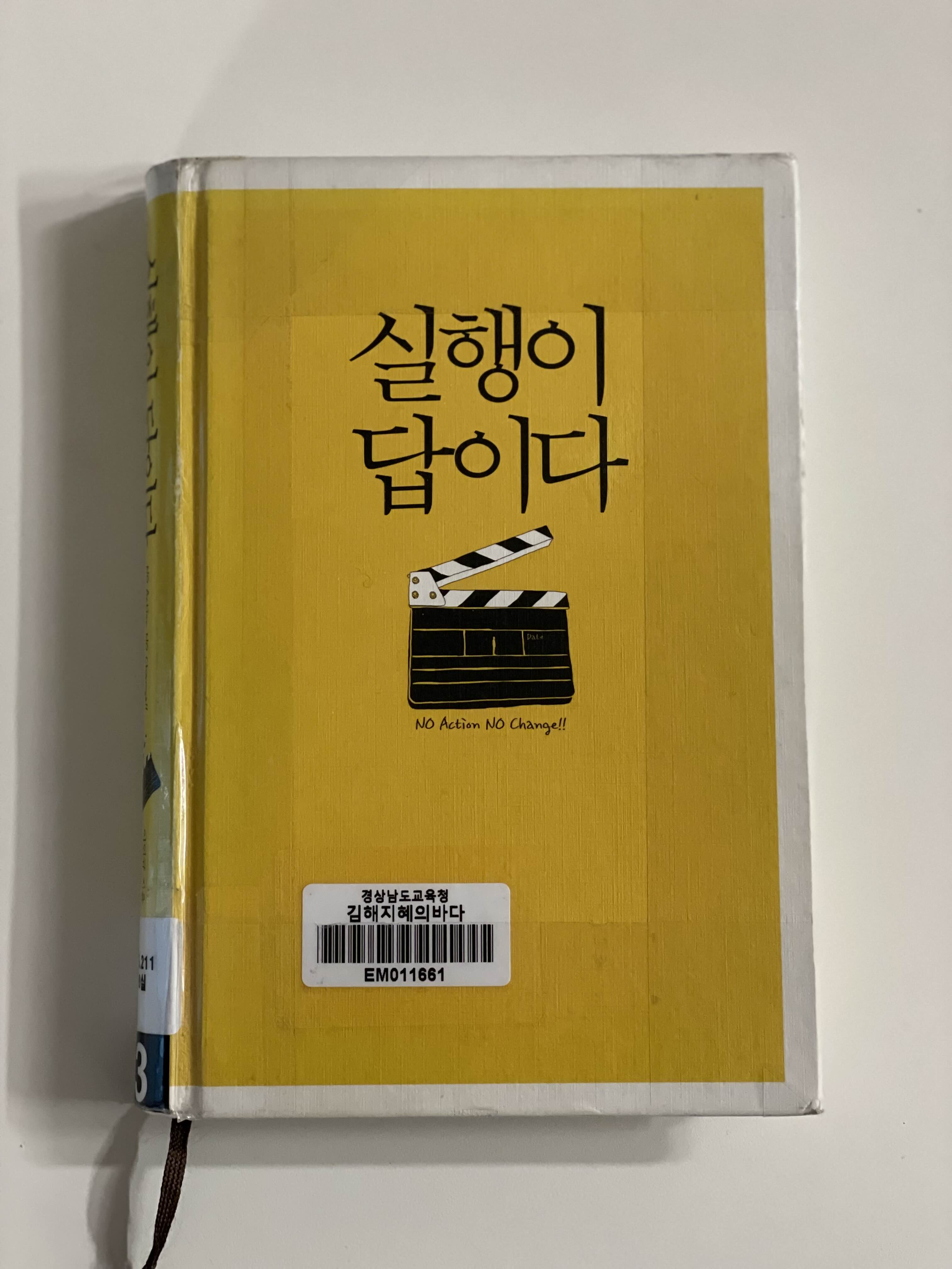  [책리뷰] 실행이 답이다. (No Action No Change) [1]