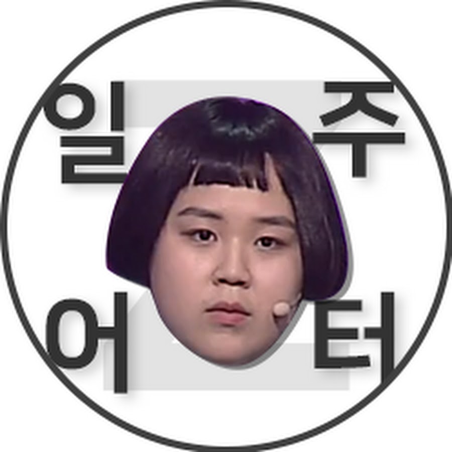 일주어터 김주연