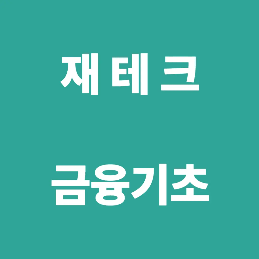 재테크에 앞서 꼭 알아야 할 금융기초