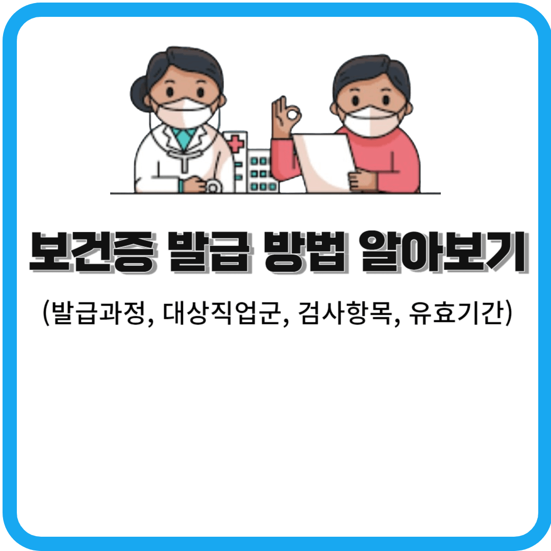  보건증 발급 방법 알아보기(발급과정, 대상직업군, 검사항목, 유효기간)