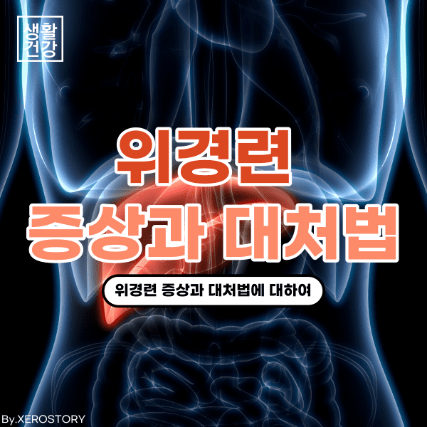  위경련 원인과 증상, 생활속 대처법은?