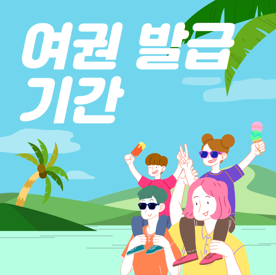  여권 발급 기간 (재발급 기간)