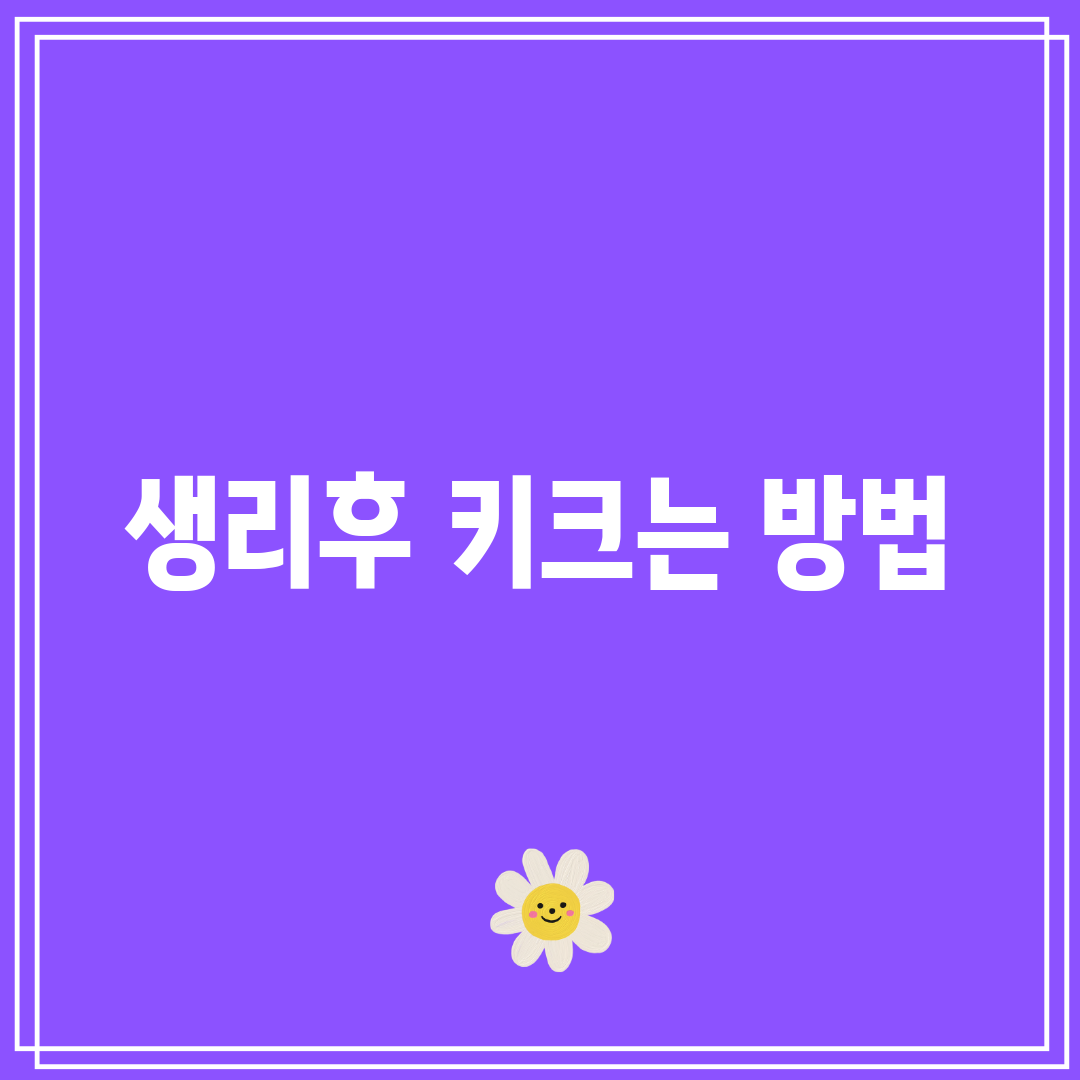 생리후 키크는 방법