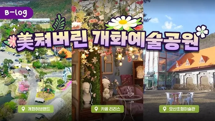 개화예술공원 입장료 보령 식당 가볼만한곳_4