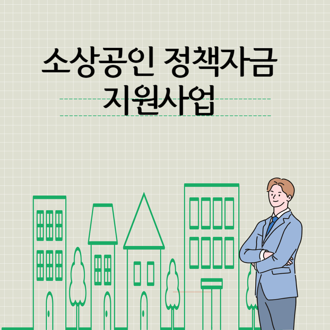  소상공인 정책자금 지원사업