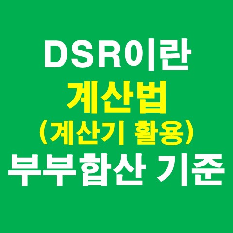  DSR이란, DSR 계산법(계산기 활용), DSR 부부합산 기준