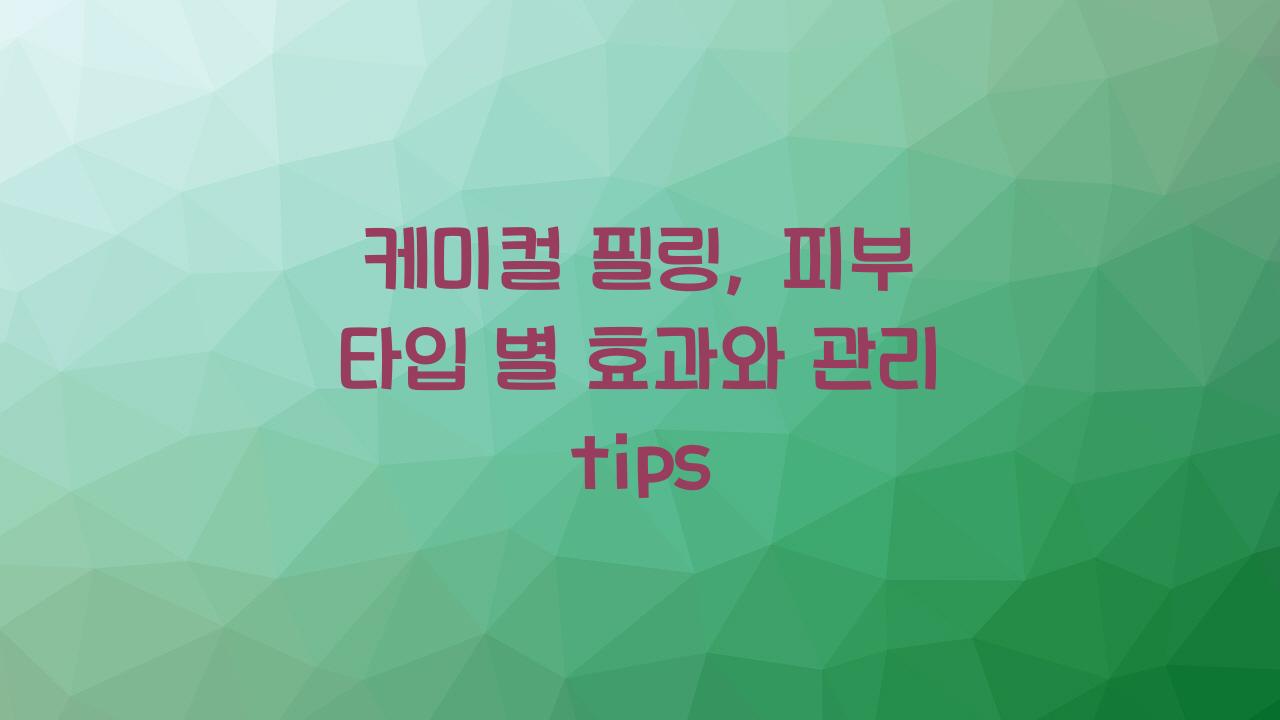 케미컬 필링