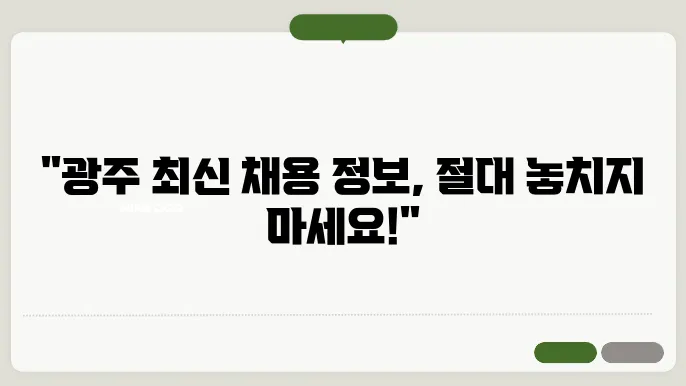 광주 잡코리아 채용 정보, 지역별 구인 정보 상세히 검색 가능