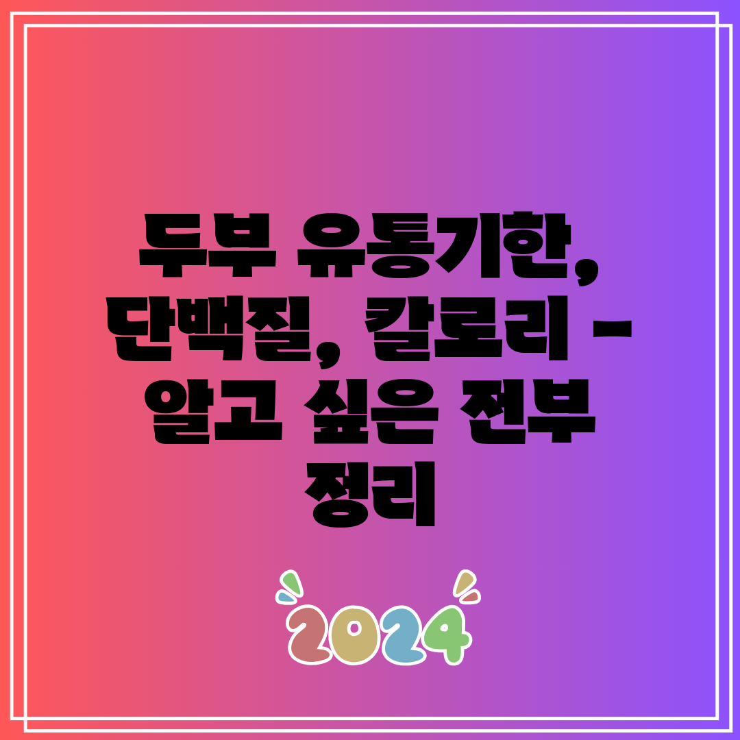 두부 유통기한, 단백질, 칼로리 - 알고 싶은 전부 정