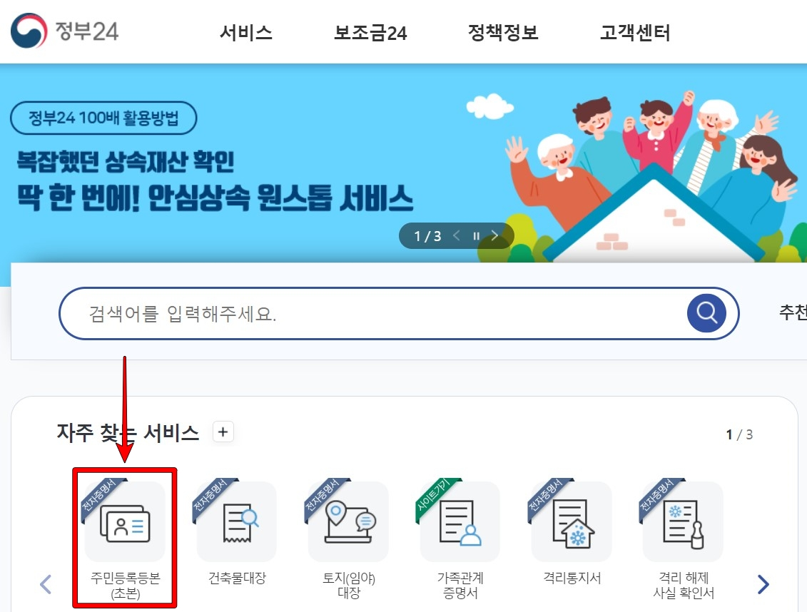 정부24 홈페이지에 접속하고 자주 찾는 서비스에 보이는 주민등록등본(초본) 선택